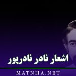اشعار نادر نادرپور / مجموعه شعرهای زیبای این شاعر پُر آوازه