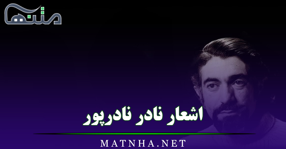 اشعار نادر نادرپور / مجموعه شعرهای زیبای این شاعر پُر آوازه