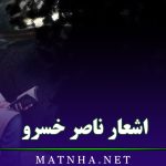 اشعار ناصر خسرو مجموعه شعرهای قدیمی ناصر خسرو