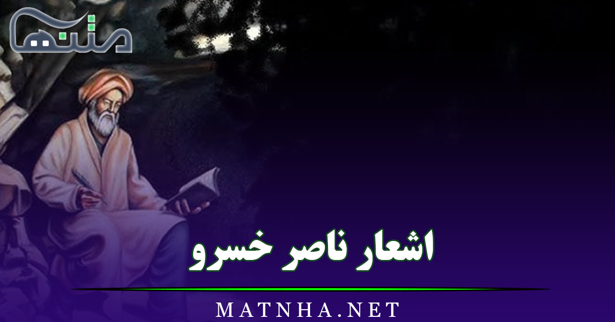 اشعار ناصر خسرو مجموعه شعرهای قدیمی ناصر خسرو