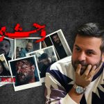 حال و هوای سریال«وحشی» ساخته هومن سیدی با توجه به تیزر منتشر شده | توپ‌پر «هومن» با جواد و نگار
