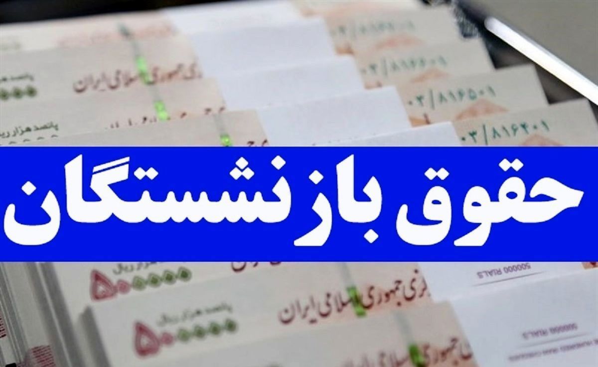 واریزی جدید دولت برای بازنشستگان از این تاریخ