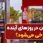 قیمت بنزین سه نرخی شد + جزئیات