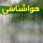 پیش‌بینی ۵ روزه وضعیت هوا: آغاز هفته با بارش پراکنده و افزایش دما در برخی مناطق
