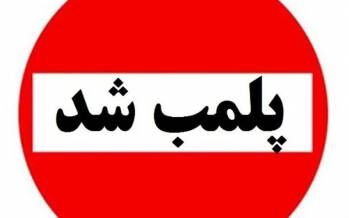 پلمب بیش از ۶ هزار واحد متخلف بهداشتی در ایام نوروز