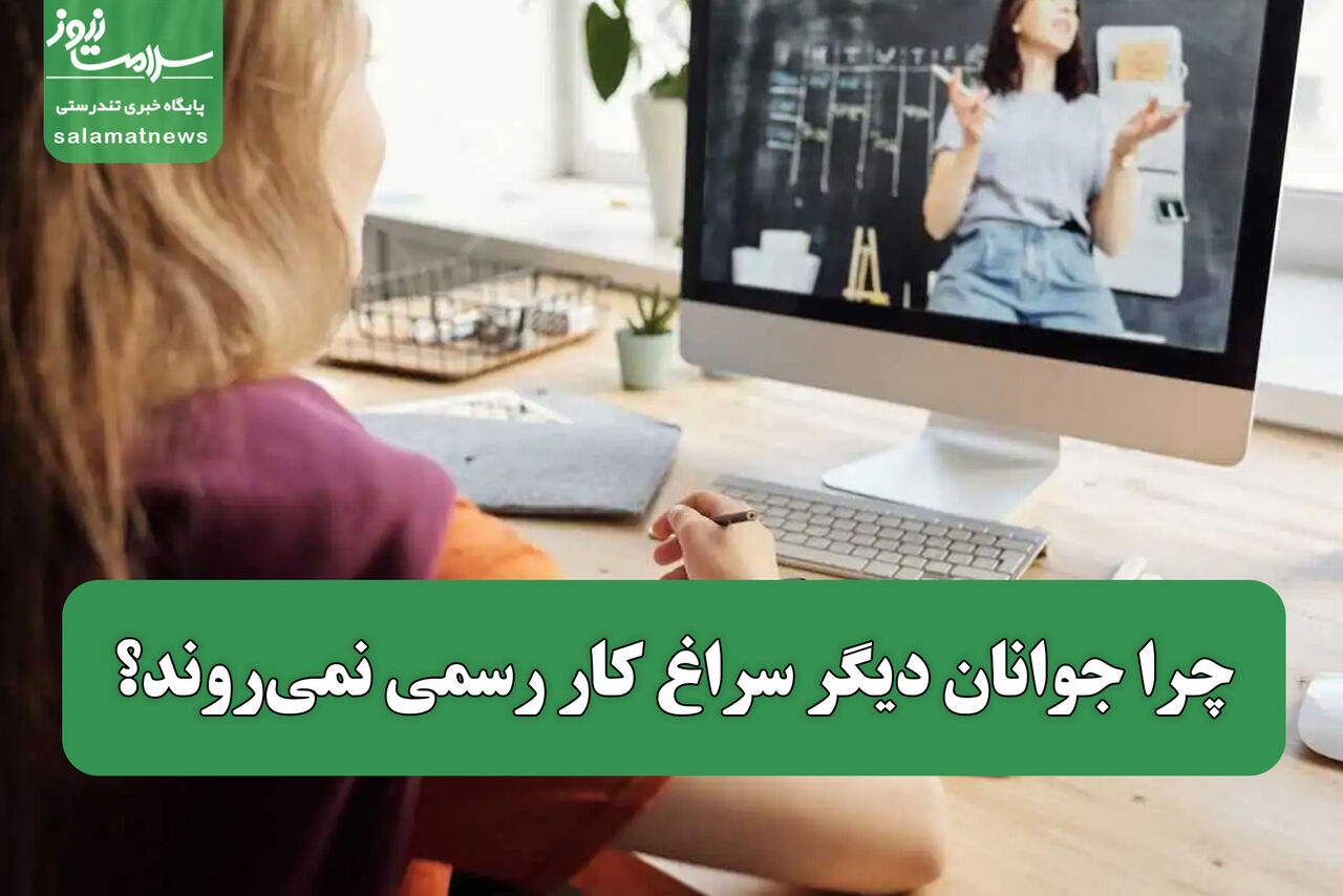 چرا جوانان دیگر سراغ کار رسمی نمیروند؟