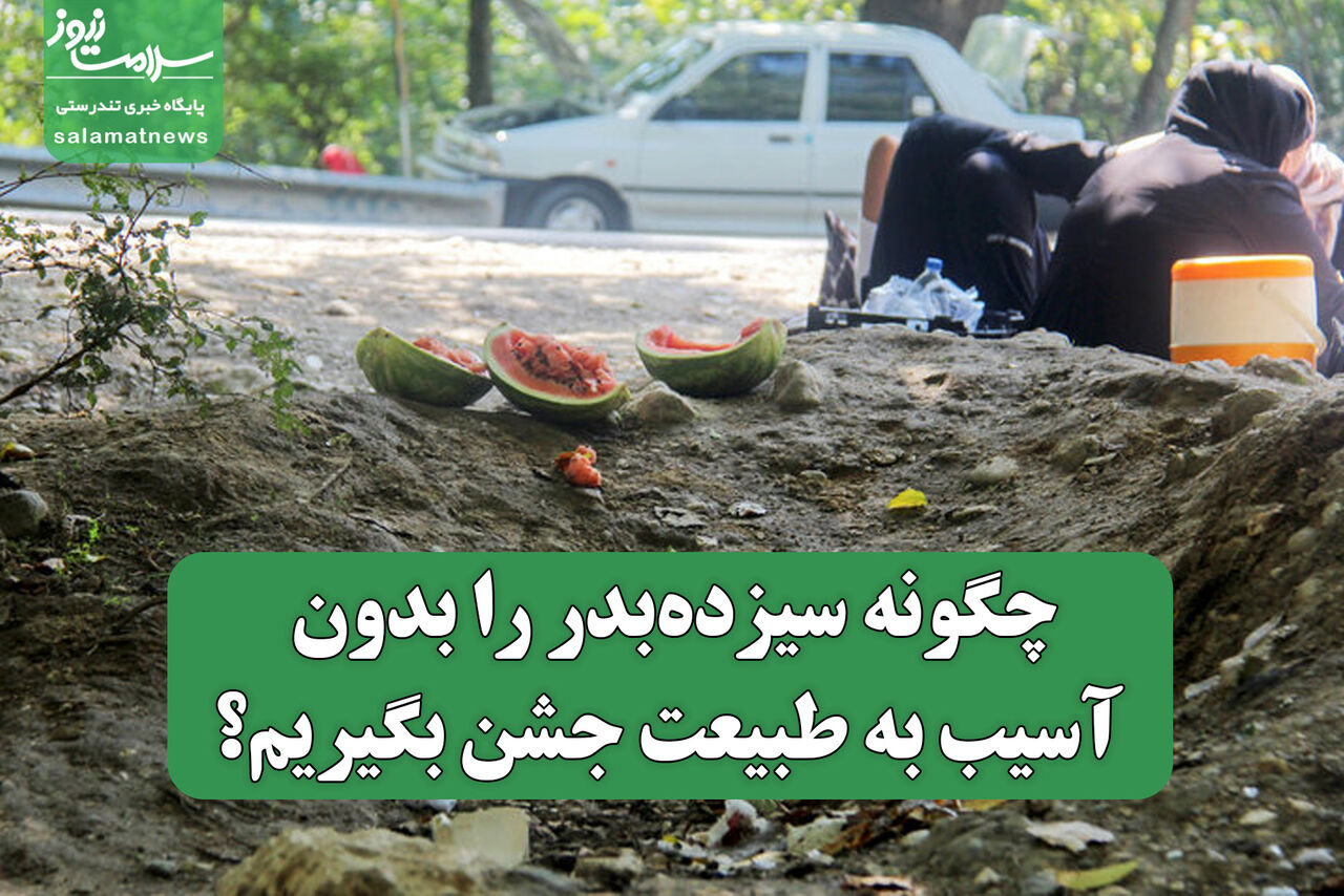 چگونه سیزدهبدر را بدون آسیب به طبیعت جشن بگیریم؟