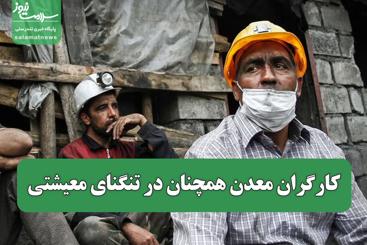 کارگران معدن همچنان در تنگنای معیشتی/ چرا دولت به تعهداتش پایبند نیست؟