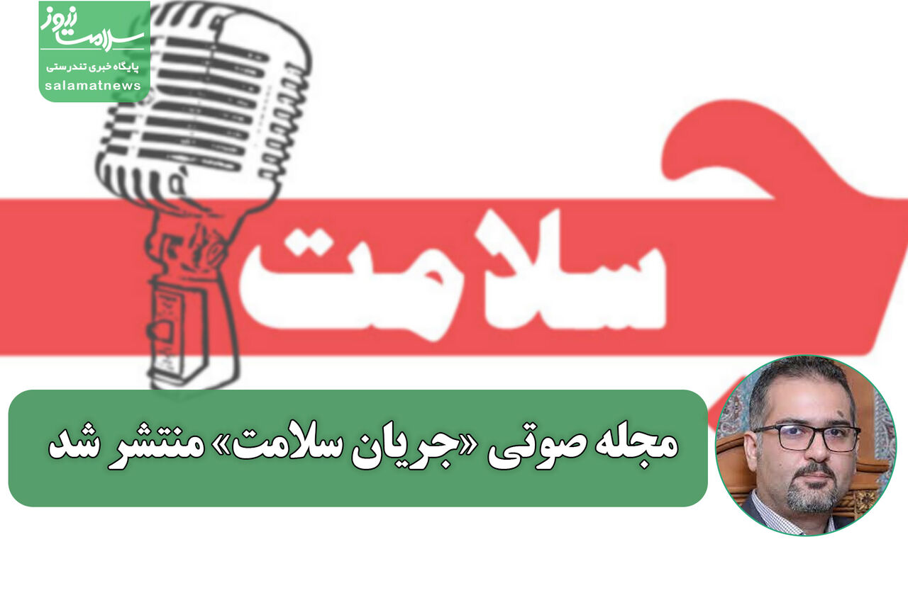 مجله صوتی «جریان سلامت» منتشر شد