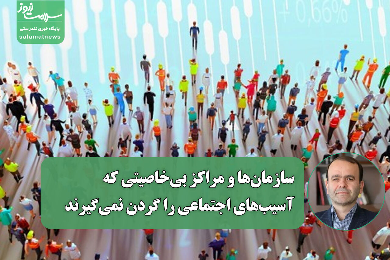 سازمانها و مراکز بیخاصیتی که آسیبهای اجتماعی را گردن نمیگیرند