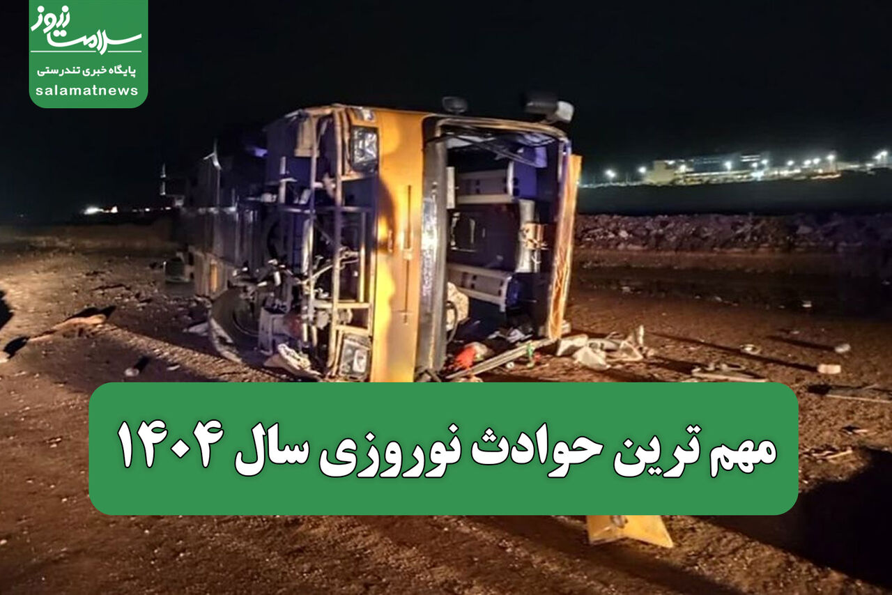 مهم ترین حوادث نوروزی سال ۱۴۰۴
