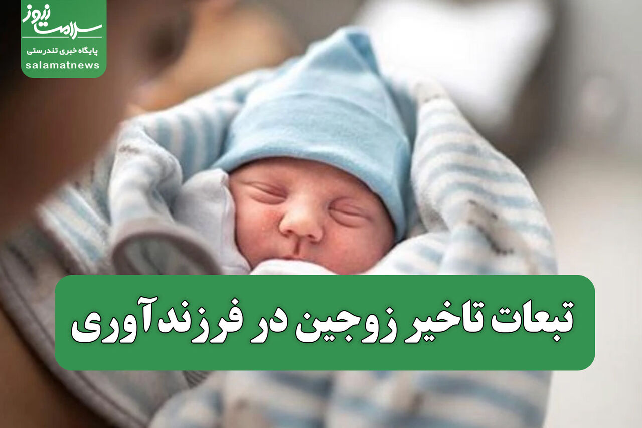 تبعات تاخیر زوجین در فرزندآوری