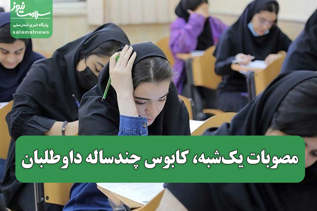 مصوبات یک‌شبه، کابوس چندساله داوطلبان
