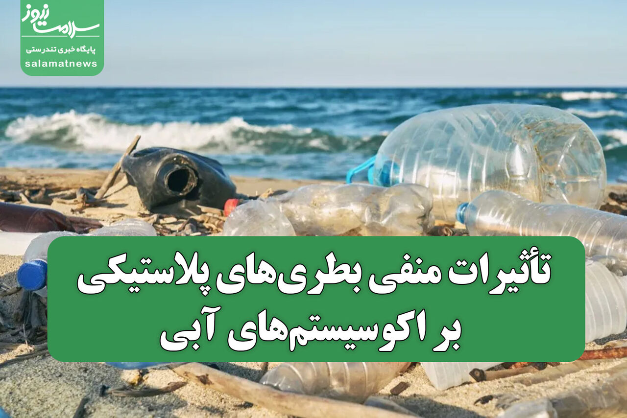 تأثیرات منفی بطریهای پلاستیکی بر اکوسیستمهای آبی