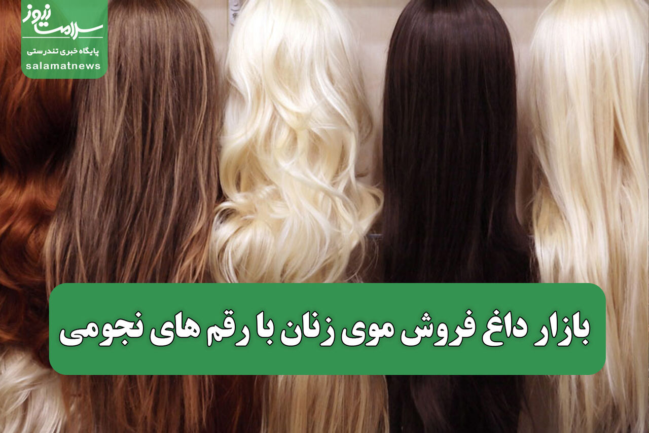 بازار داغ فروش موی زنان با رقم های نجومی