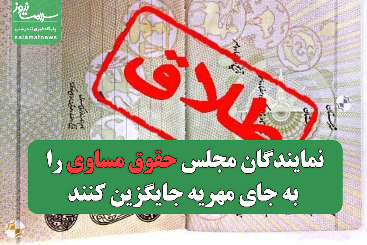 نمایندگان مجلس حقوق مساوی را به جای مهریه جایگزین کنند