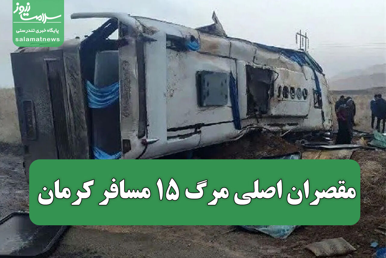 مقصران اصلی مرگ ۱۵ مسافر کرمان