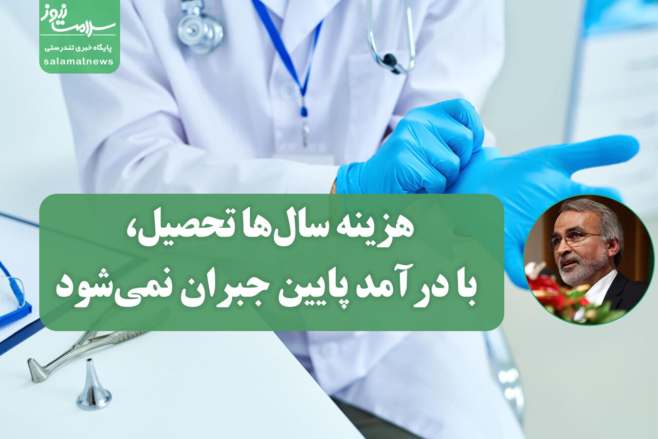 هزینه سالها تحصیل، با درآمد پایین جبران نمیشود