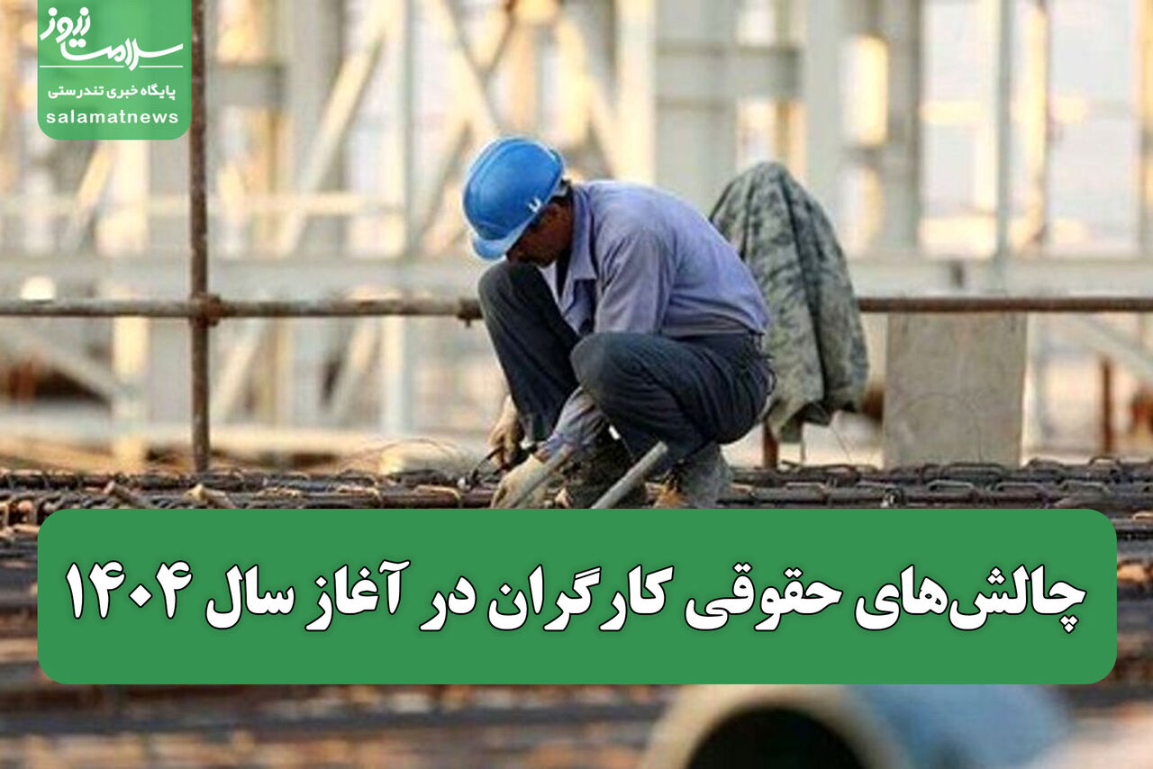 چالشهای حقوقی کارگران در آغاز سال ۱۴۰۴