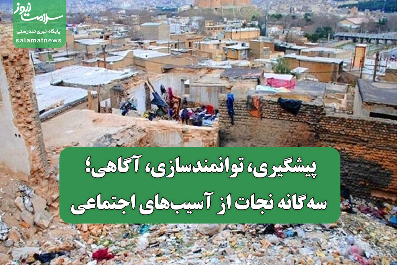پیشگیری، توانمندسازی، آگاهی؛ سهگانه نجات از آسیبهای اجتماعی