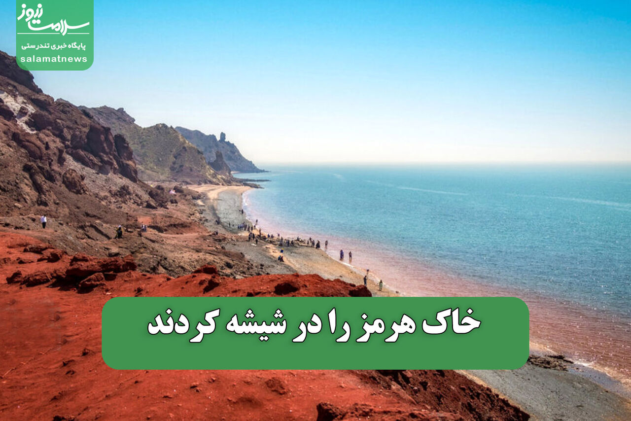 خاک هرمز را در شیشه کردند