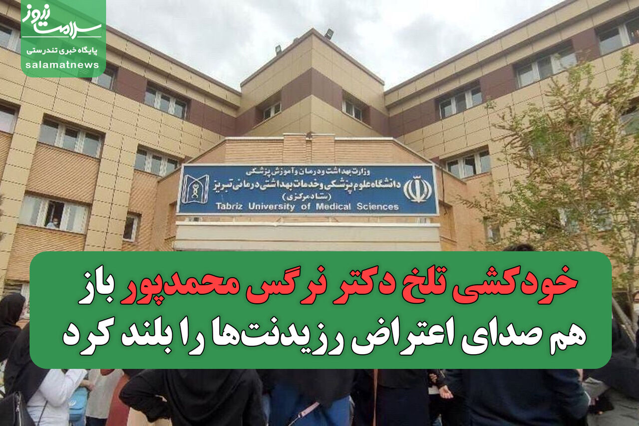 خودکشی تلخ دکتر نرگس محمدپور باز هم صدای اعتراض رزیدنتها را بلند کرد