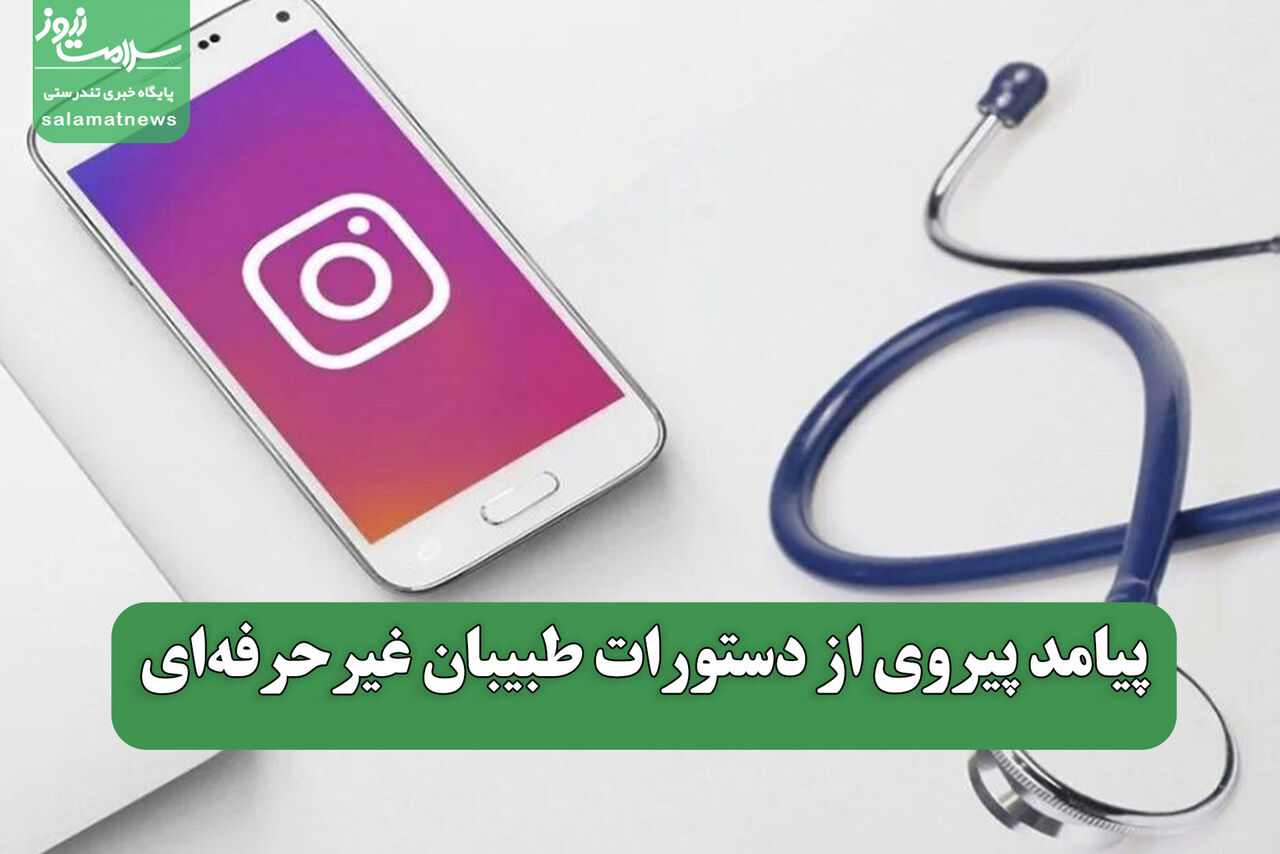 پیامد پیروی از دستورات طبیبان غیرحرفهای