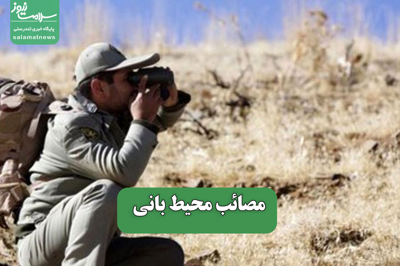 مصائب محیط بانی – سلامت نیوز