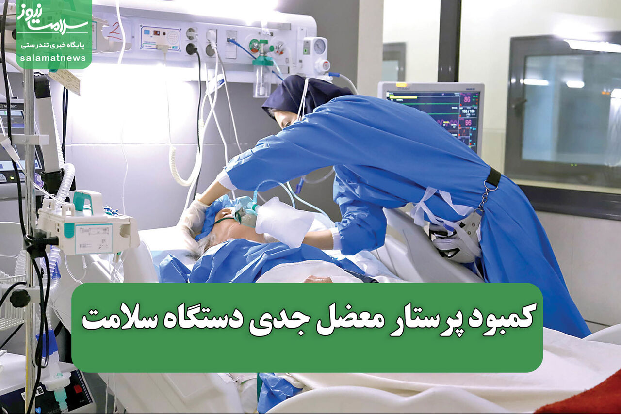کمبود پرستار معضل جدی دستگاه سلامت