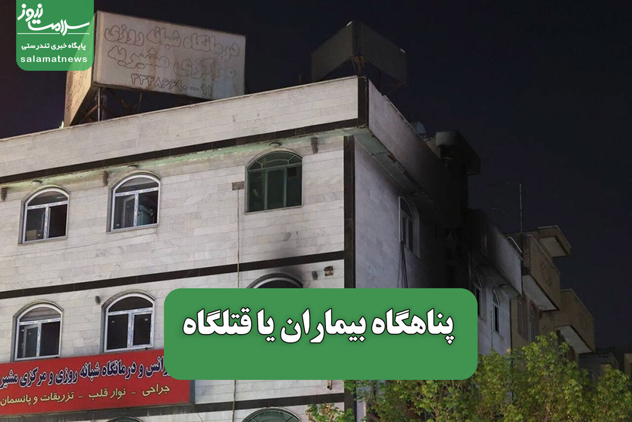 پناهگاه بیماران یا قتلگاه – سلامت نیوز