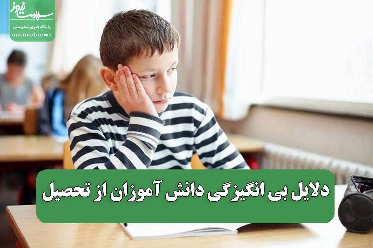 دلایل بی انگیزگی دانش آموزان از تحصیل