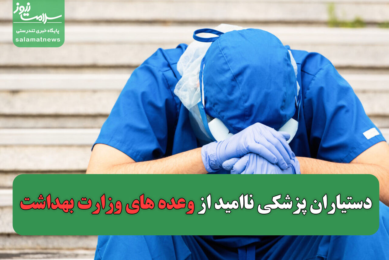 دستیاران پزشکی ناامید از وعده های وزارت بهداشت