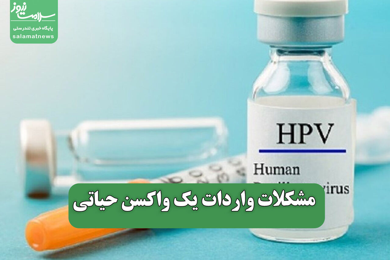 مشکلات واردات یک واکسن حیاتی