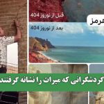 گردشگرانی که میراث را نشانه گرفتند