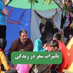 تأثیرات سفر در زندگی – سلامت نیوز