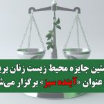 نخستین جایزه محیط زیست زنان بریکس با عنوان «آینده سبز» برگزار می‌شود