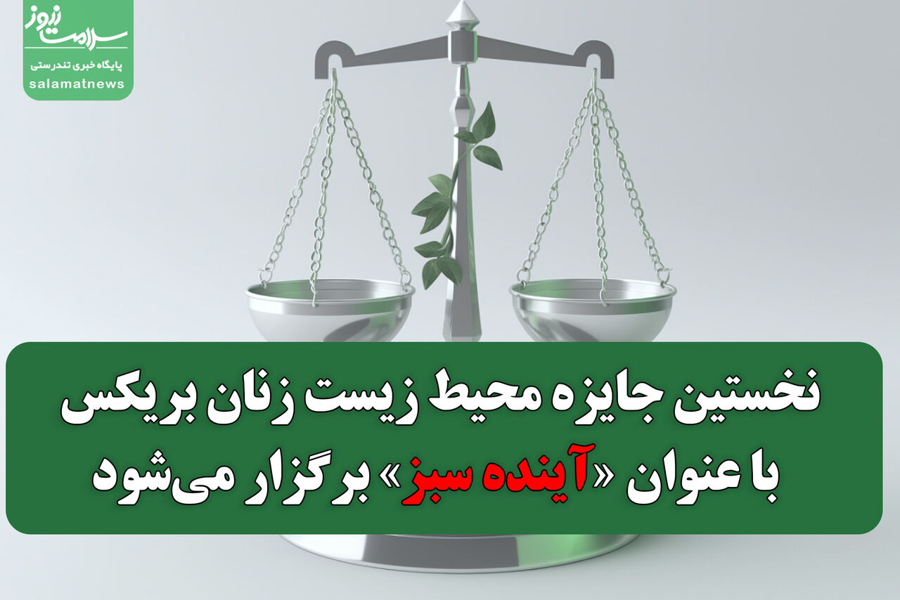 نخستین جایزه محیط زیست زنان بریکس با عنوان «آینده سبز» برگزار میشود
