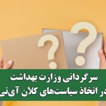 سرگردانی وزارت بهداشت در اتخاذ سیاست‌های کلان آی‌تی