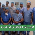 ایران رکورد تازه‌ای در جراحی زد
