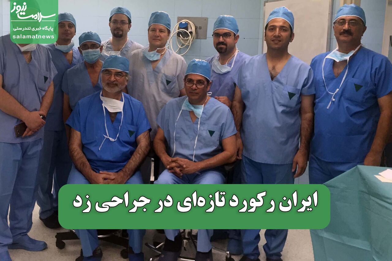 ایران رکورد تازهای در جراحی زد