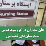 جان بیماران در گرو سودجویی بیمارستان‌های خصوصی