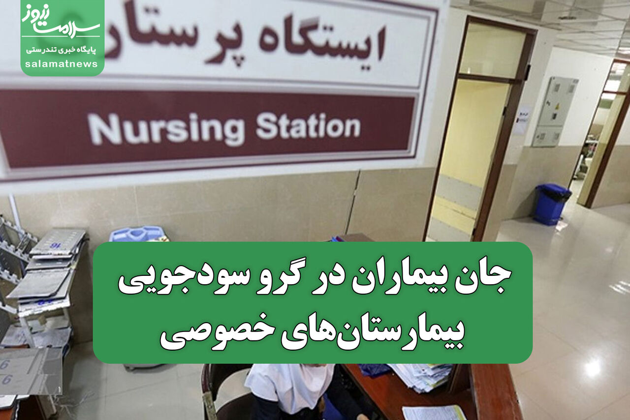 جان بیماران در گرو سودجویی بیمارستانهای خصوصی