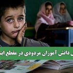 افزایش دانش آموزان مردودی در مقطع ابتدایی
