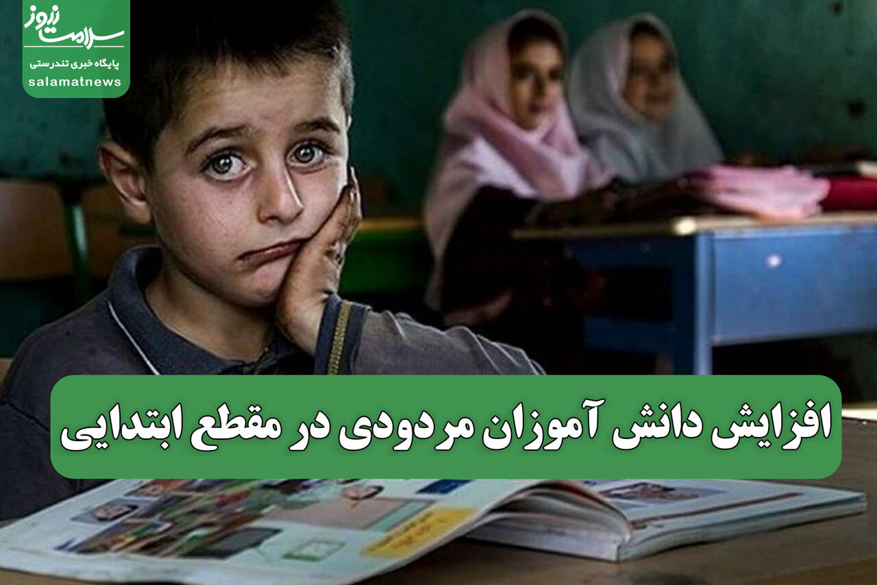 افزایش دانش آموزان مردودی در مقطع ابتدایی