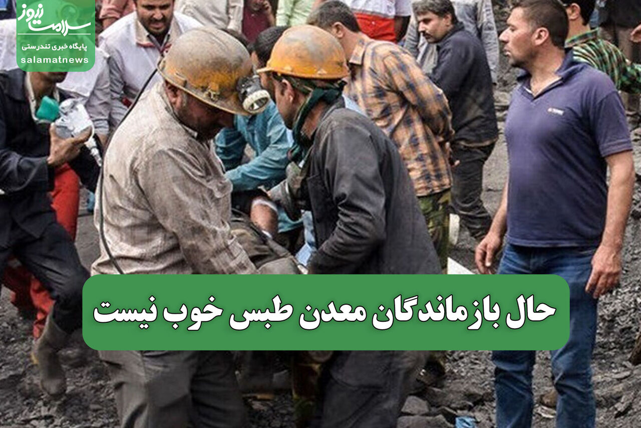 حال بازماندگان معدن طبس خوب نیست