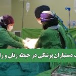 مصائب دستیاران پزشکی در حیطه زنان و زایمان