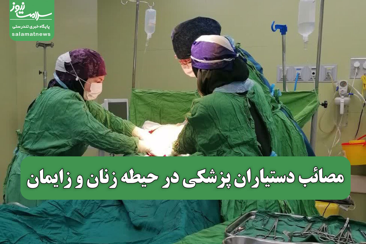 مصائب دستیاران پزشکی در حیطه زنان و زایمان