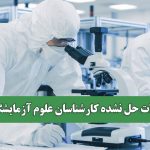 مشکلات حل نشده کارشناسان علوم آزمایشگاهی