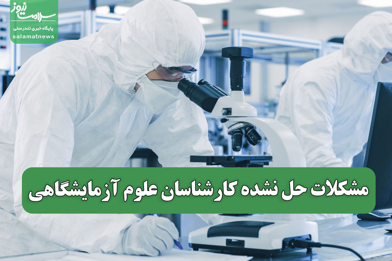 مشکلات حل نشده کارشناسان علوم آزمایشگاهی