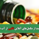 ۶۰ درصد از مکمل‌های آنلاین تقلبی از آب درآمد